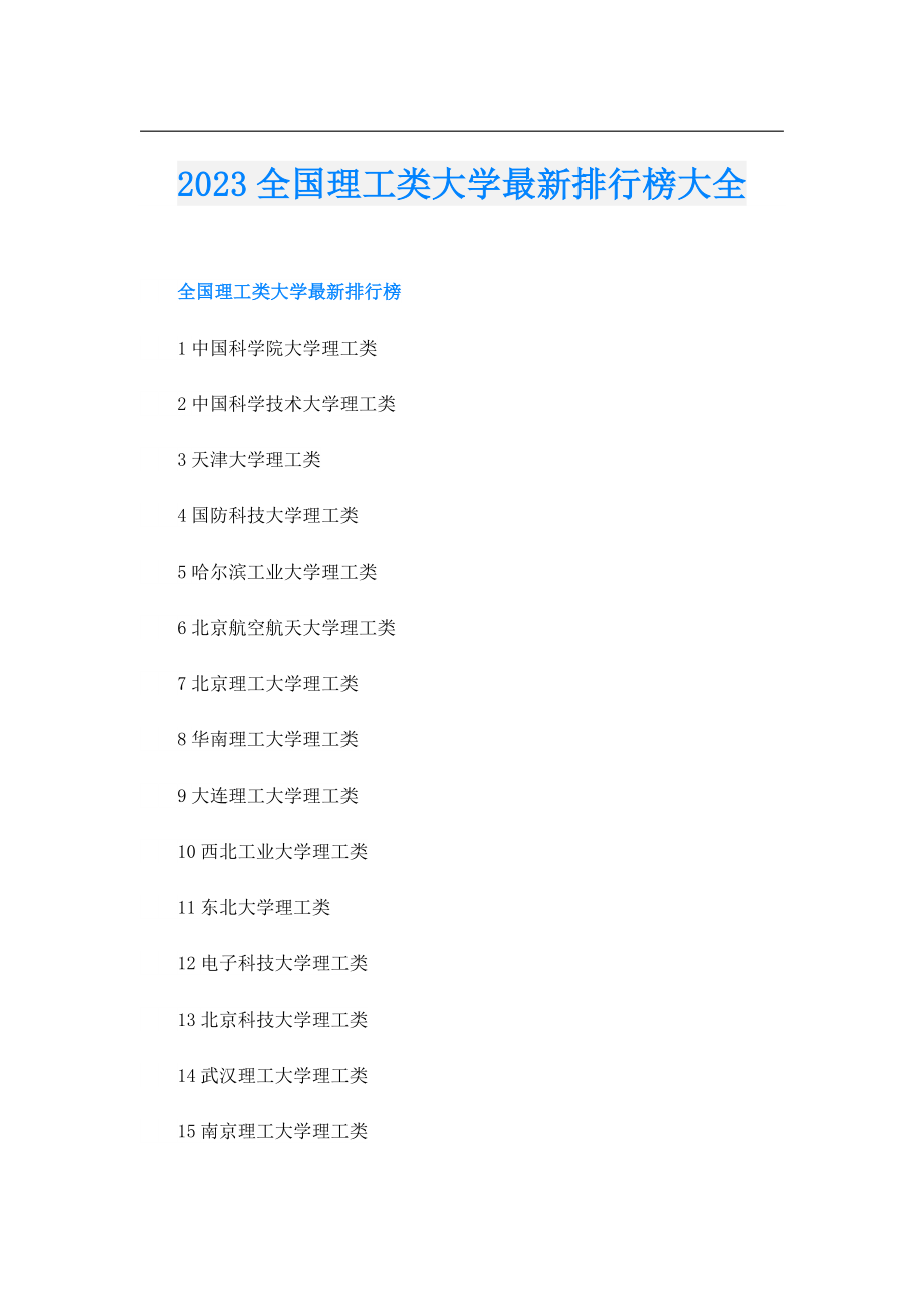 2023全国理工类大学最新排行榜大全.doc_第1页