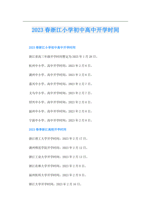 2023浙江小学初中高中开学时间.doc