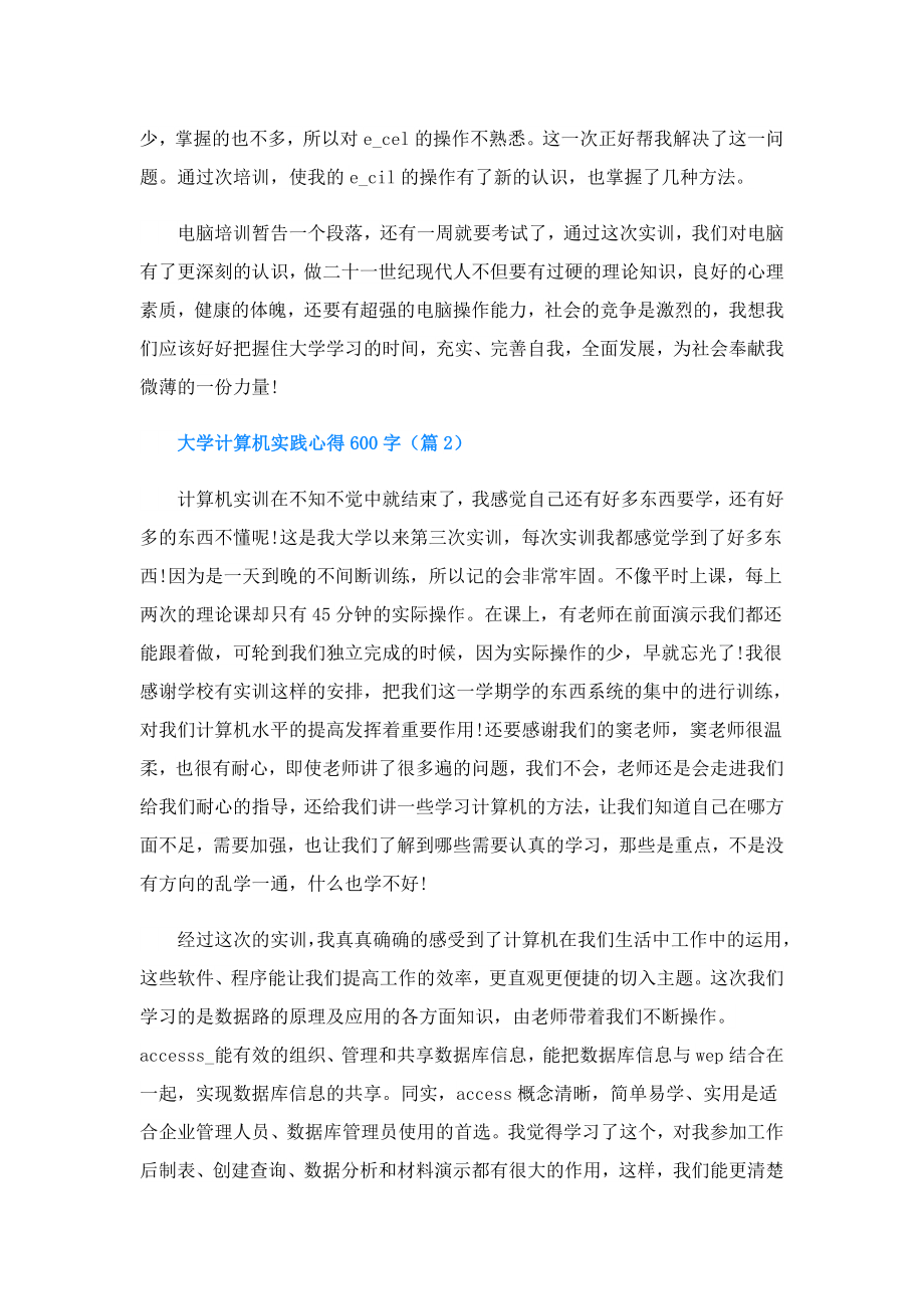 大学计算机实践心得600字.doc_第2页