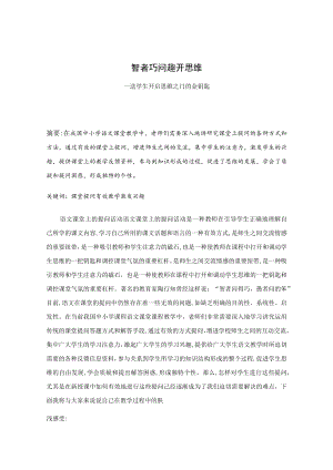 智者巧问 趣开思维——送学生开启思维之门的金钥匙 论文.docx