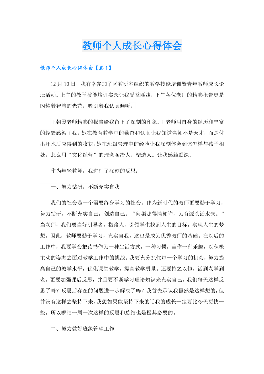 教师个人成长心得体会.doc_第1页