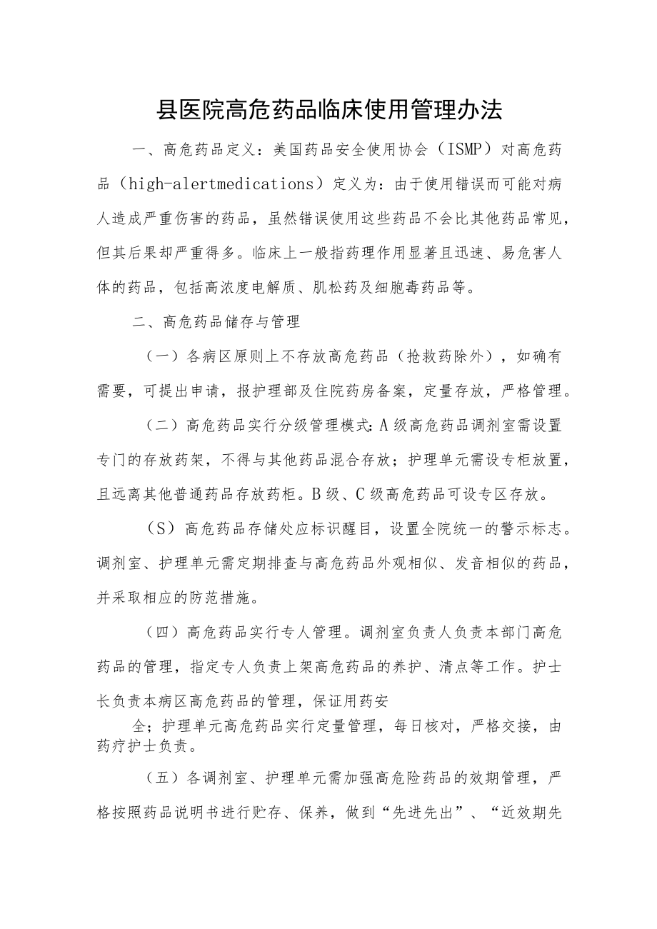 县医院高危药品临床使用管理办法.docx_第1页