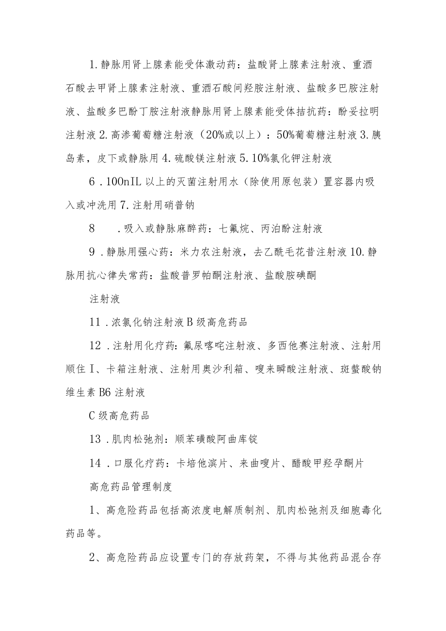 县医院高危药品临床使用管理办法.docx_第3页