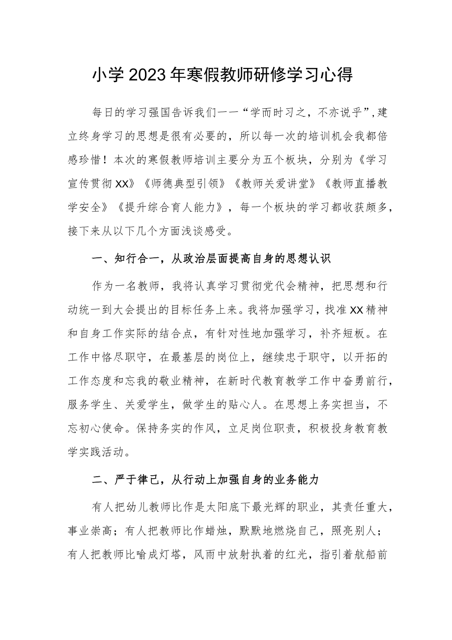 小学2023年寒假教师研修学习体会.docx_第1页