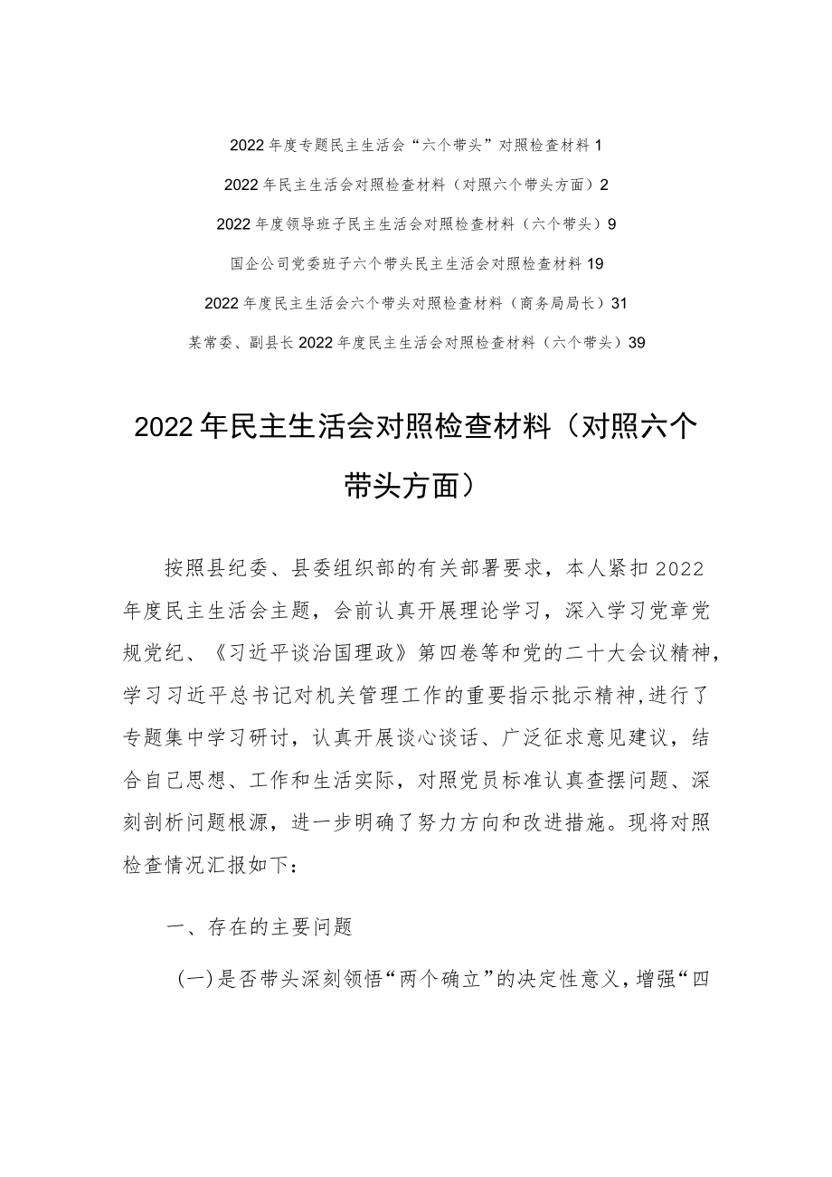 （5篇）领导班子2022年围绕“六个带头”专题民主生活会个人对照检查剖析材料（在带头发扬斗争精神防范化解风险挑战方面等六个方面）.docx_第2页