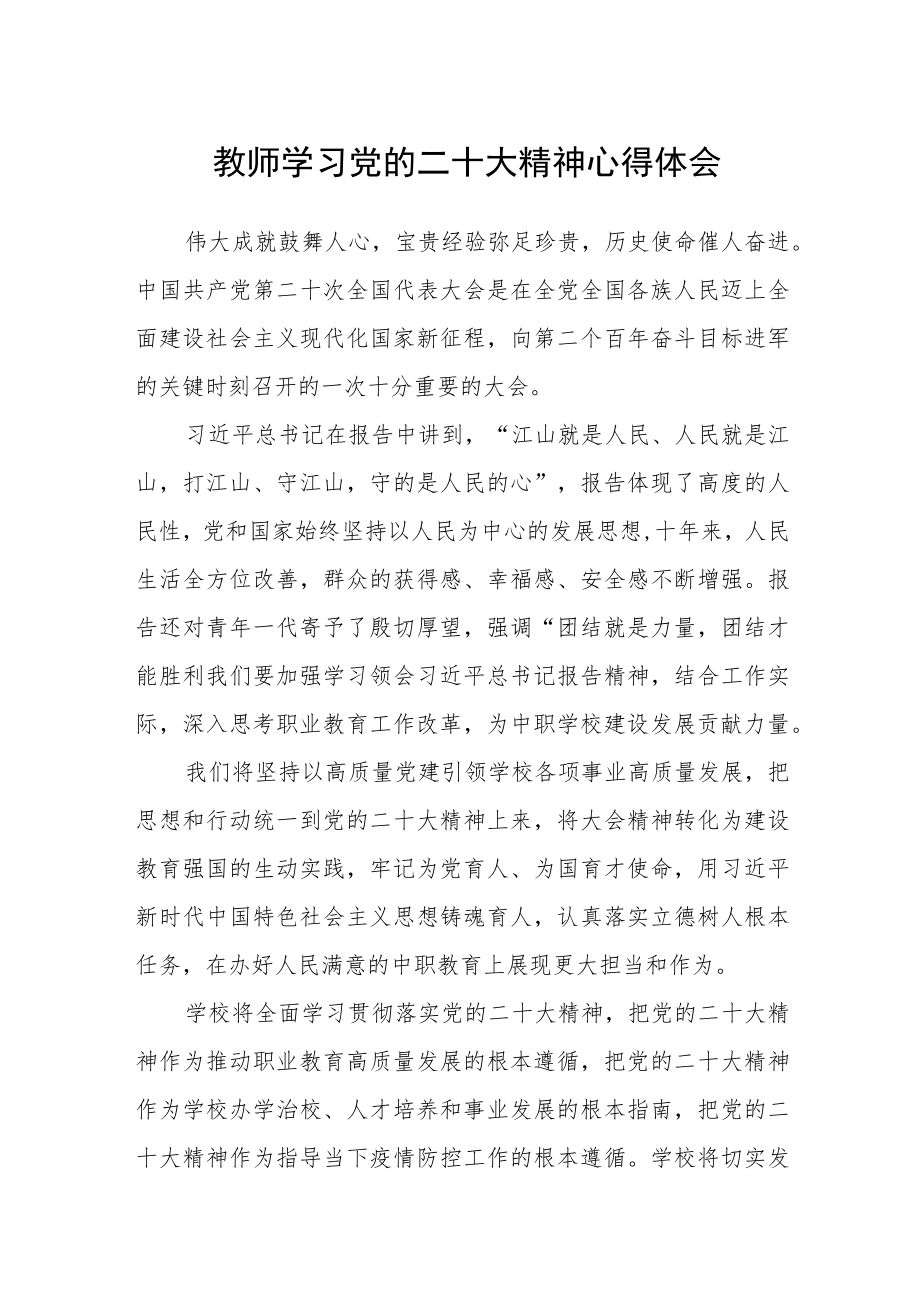 教师学习党的二十大精神心得体会通用版(三篇).docx_第1页