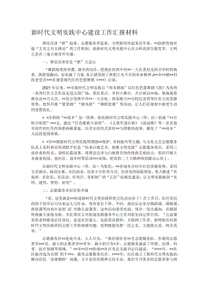 新时代文明实践中心建设工作汇报材料.docx