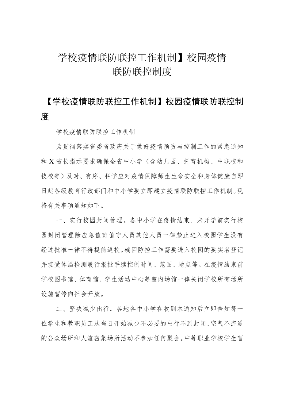 学校疫情联防联控工作机制】 校园疫情联防联控制度.docx_第1页