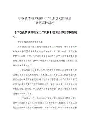 学校疫情联防联控工作机制】 校园疫情联防联控制度.docx