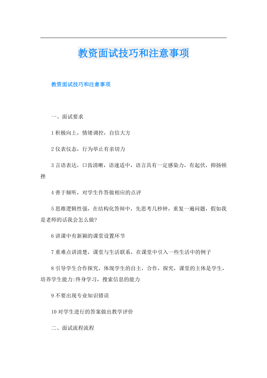 教资面试技巧和注意事项.doc_第1页