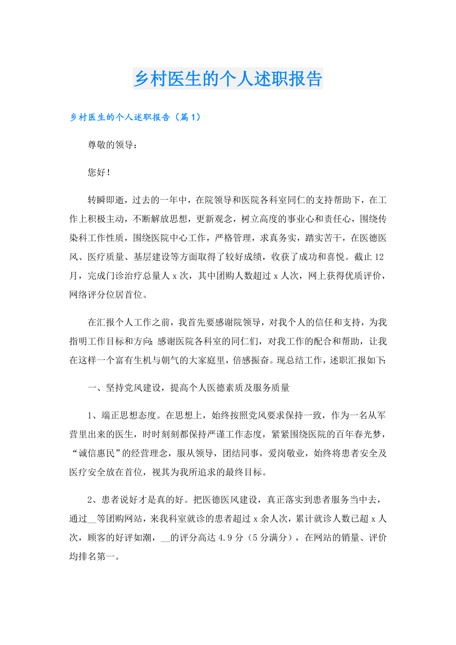 乡村医生的个人述职报告.doc_第1页