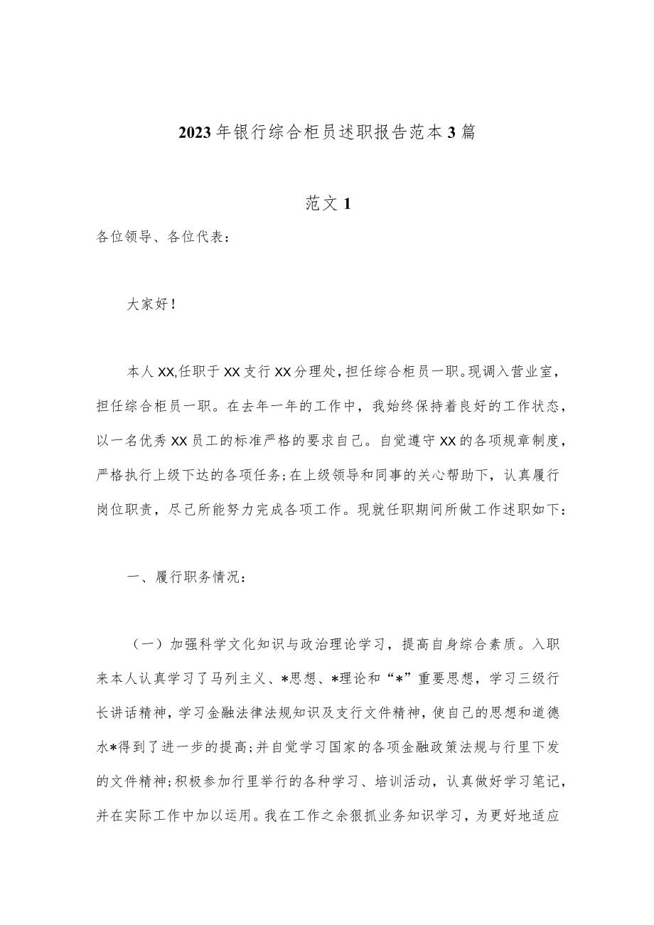 【政府精品文案】(3篇）2023年银行综合柜员述职报告范本.docx_第1页