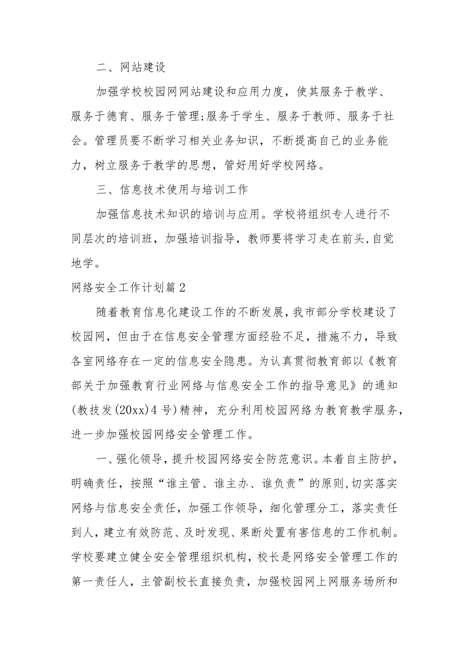 网络安全工作计划范文3篇.docx_第2页