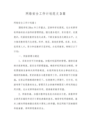 网络安全工作计划范文3篇.docx