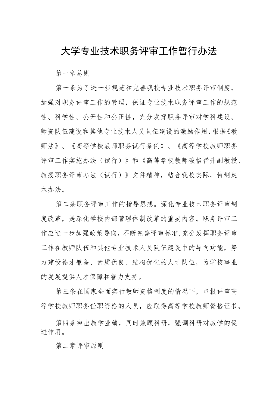 大学专业技术职务评审工作暂行办法.docx_第1页