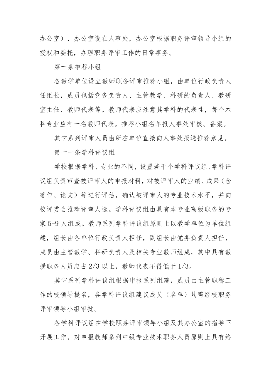 大学专业技术职务评审工作暂行办法.docx_第3页