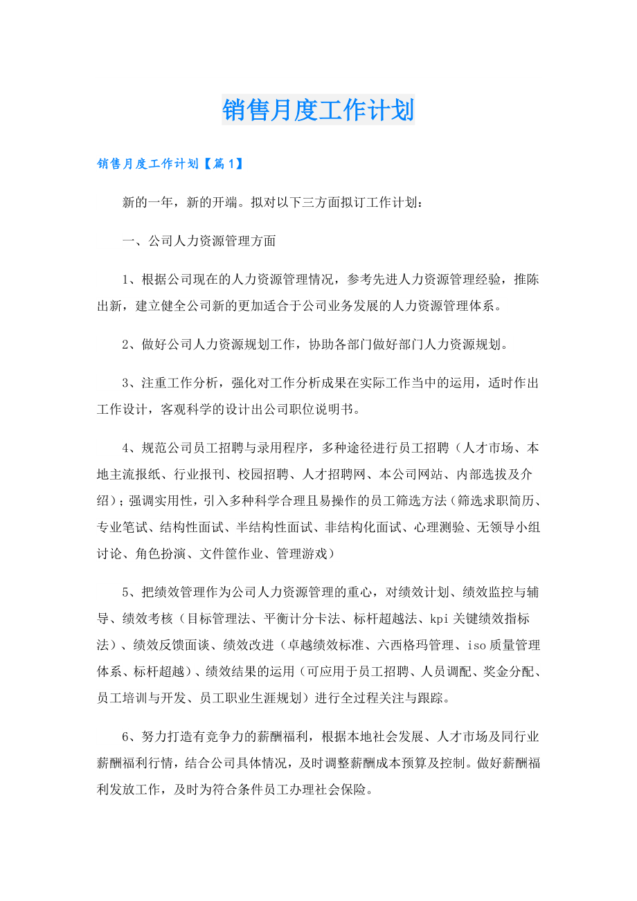 销售月度工作计划.doc_第1页