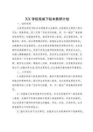 XX学校双减下校本教研计划.docx