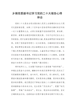 乡镇党委副书记学习党的二十大报告心得体会通用版(三篇).docx