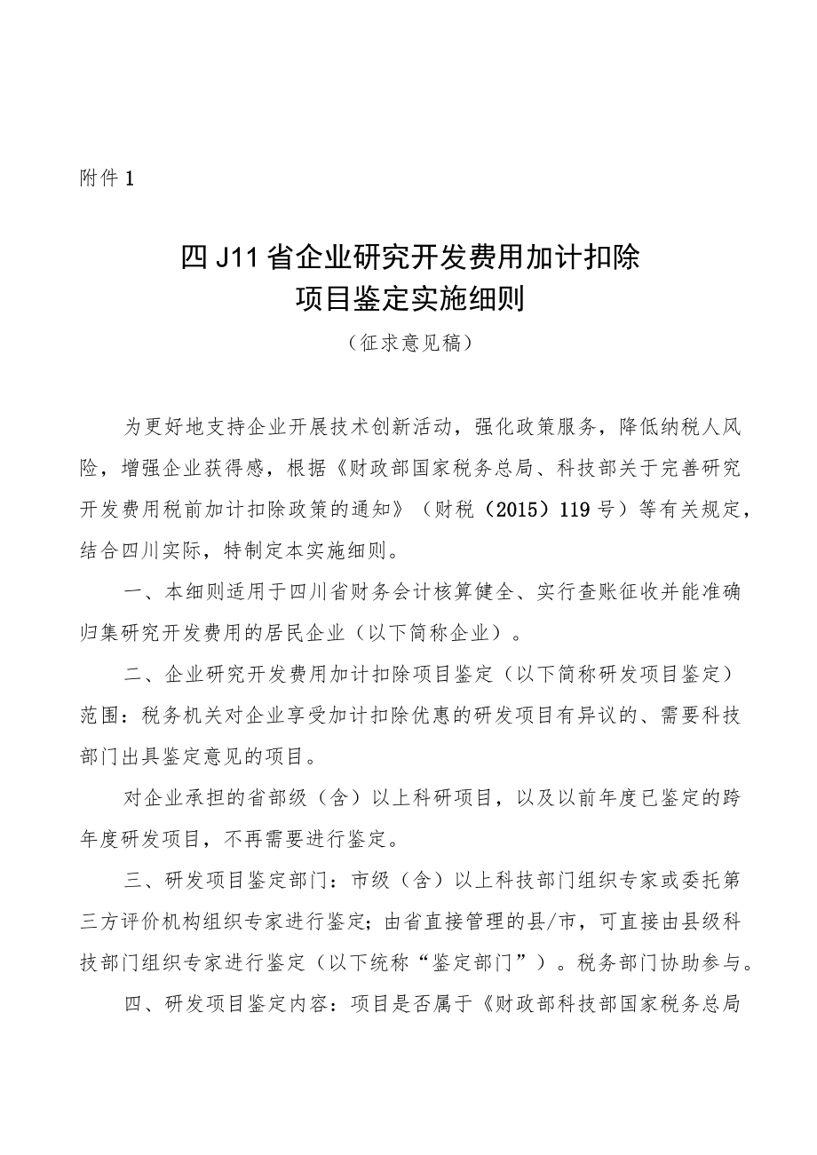 四川省企业研究开发费用加计扣除项目鉴定实施细则（征.docx_第1页