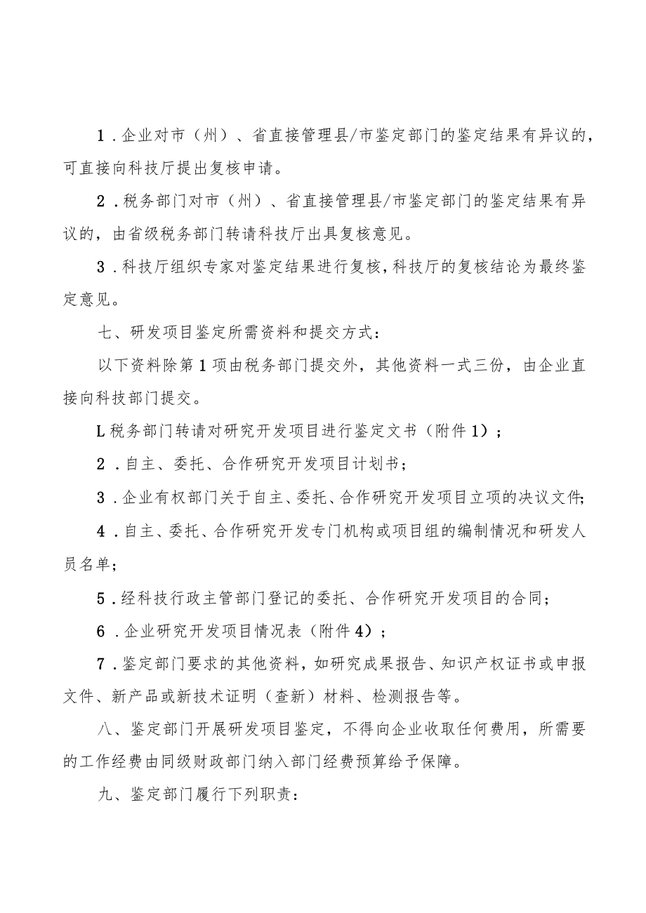 四川省企业研究开发费用加计扣除项目鉴定实施细则（征.docx_第3页