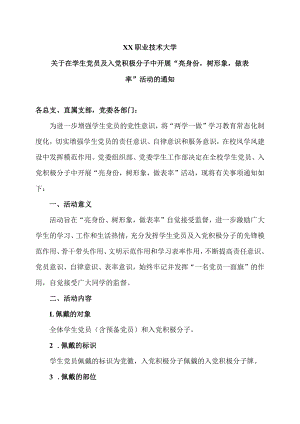 XX职业技术大学关于在学生党员及入党积极分子中开展“亮身份树形象做表率”活动的通知.docx