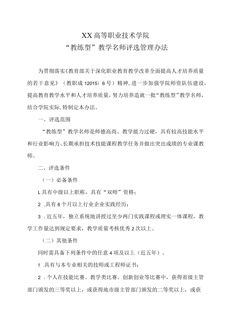 XX高等职业技术学院“教练型”教学名师评选管理办法.docx_第1页