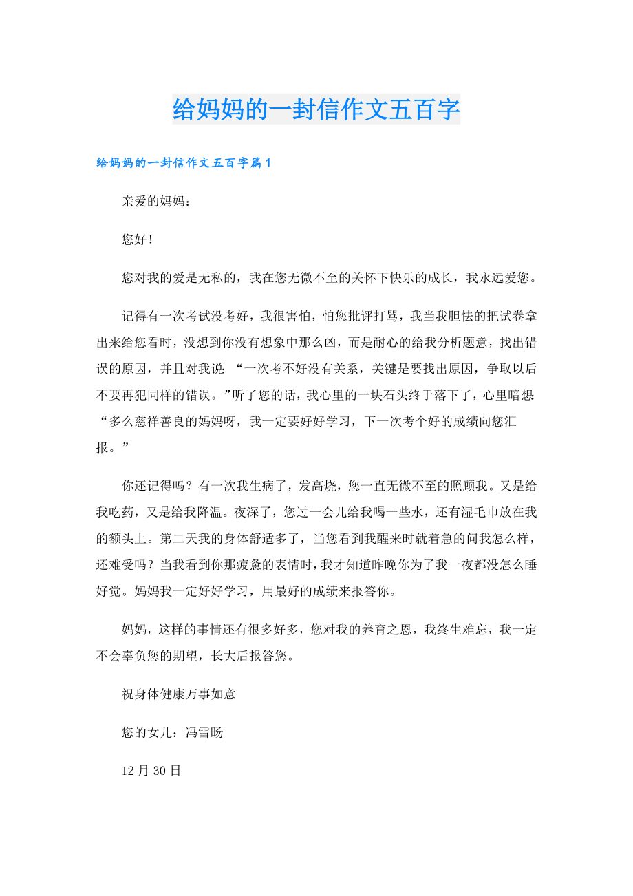 给妈妈的一封信作文五百字.doc_第1页