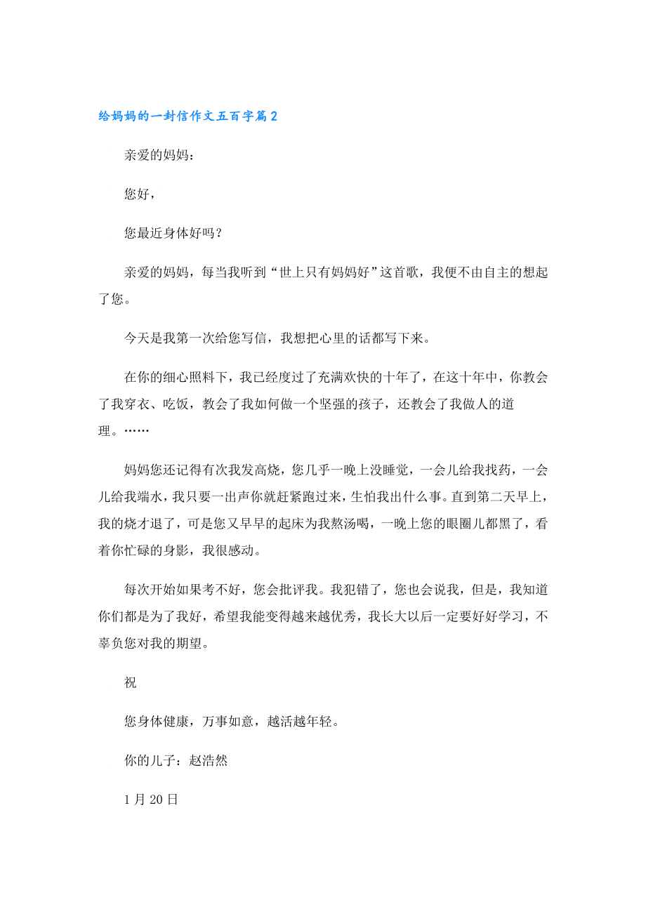 给妈妈的一封信作文五百字.doc_第2页