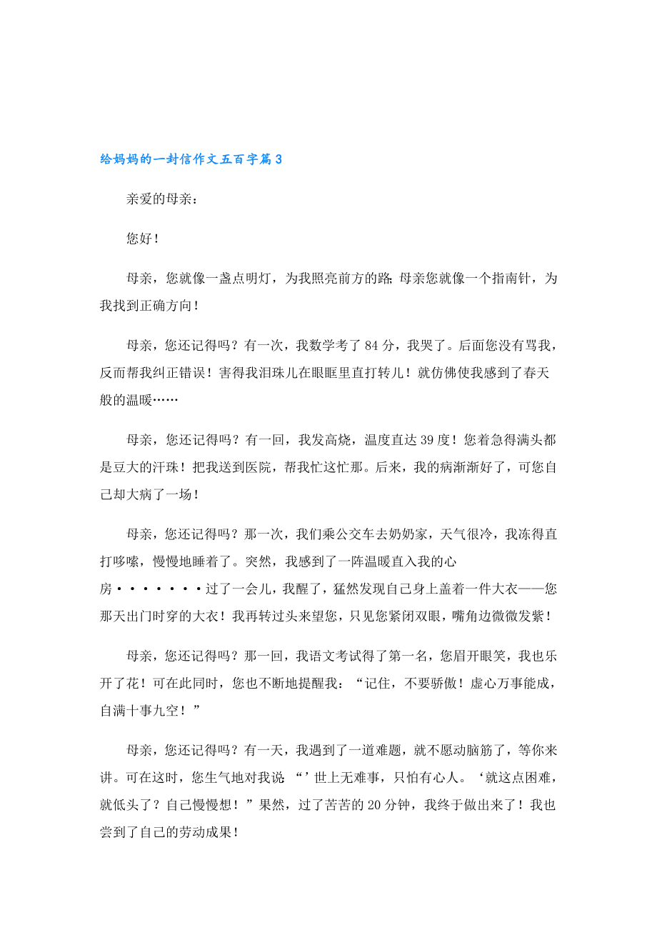 给妈妈的一封信作文五百字.doc_第3页