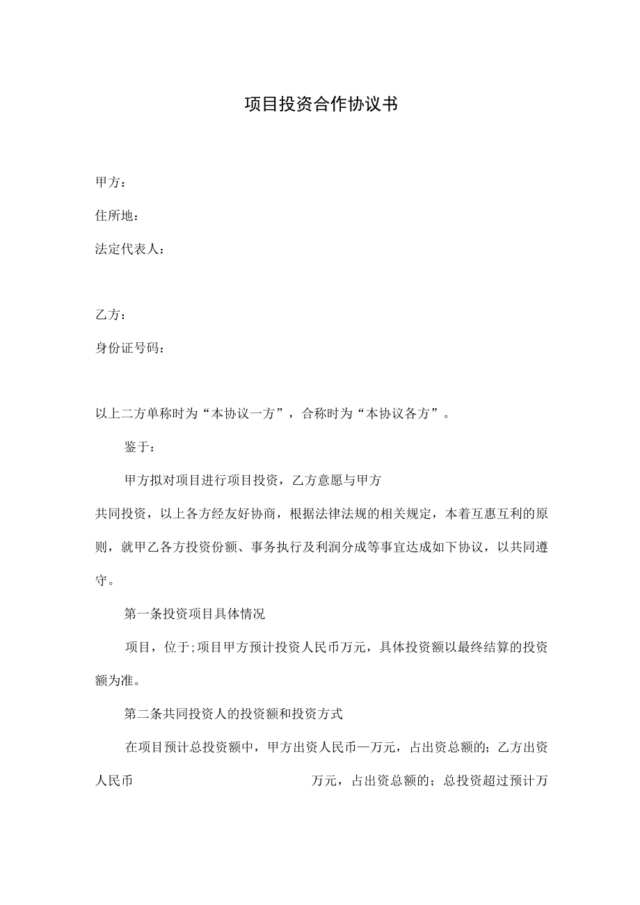 项目投资协议书.docx_第1页