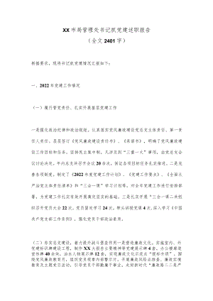 XX市局管理处书记抓党建述职报告（全文2401字）.docx