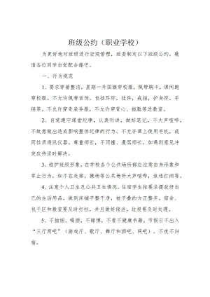 班级公约(职业学校).docx