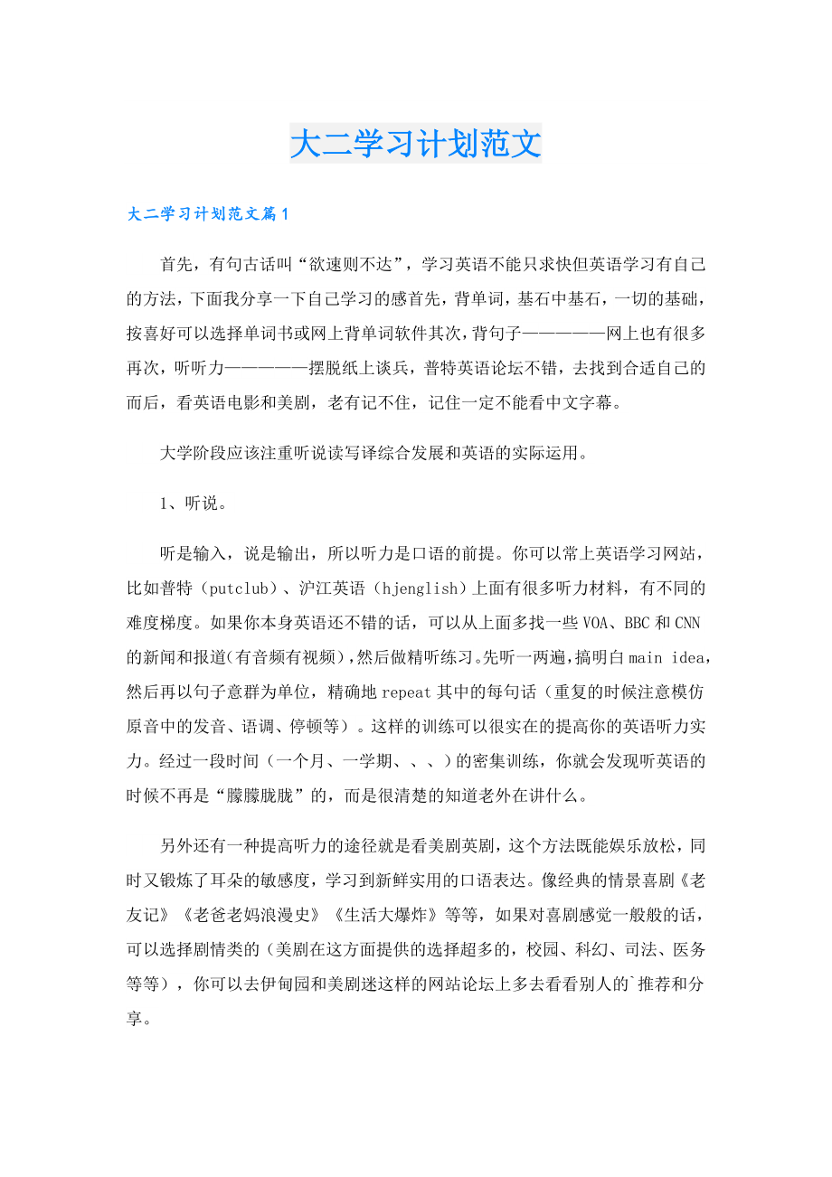 大二学习计划范文.doc_第1页