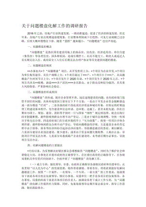 关于问题楼盘化解工作的调研报告.docx