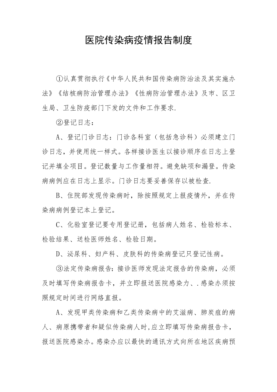 医院传染病疫情报告制度.docx_第1页