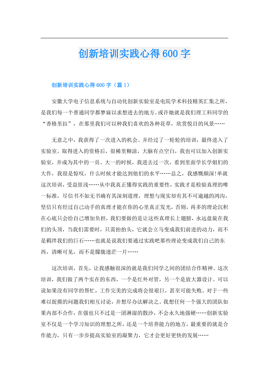 创新培训实践心得600字.doc_第1页