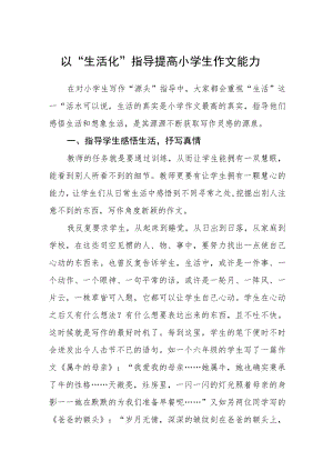 以“生活化”指导提高小学生作文能力.docx