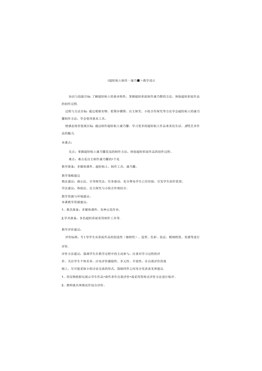 2021-2022学年三年级下册综合实践活动超轻粘土制作—康乃馨（教案）.docx_第1页