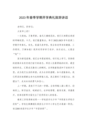 校长在2023年春季开学典礼上的讲话提纲三篇.docx