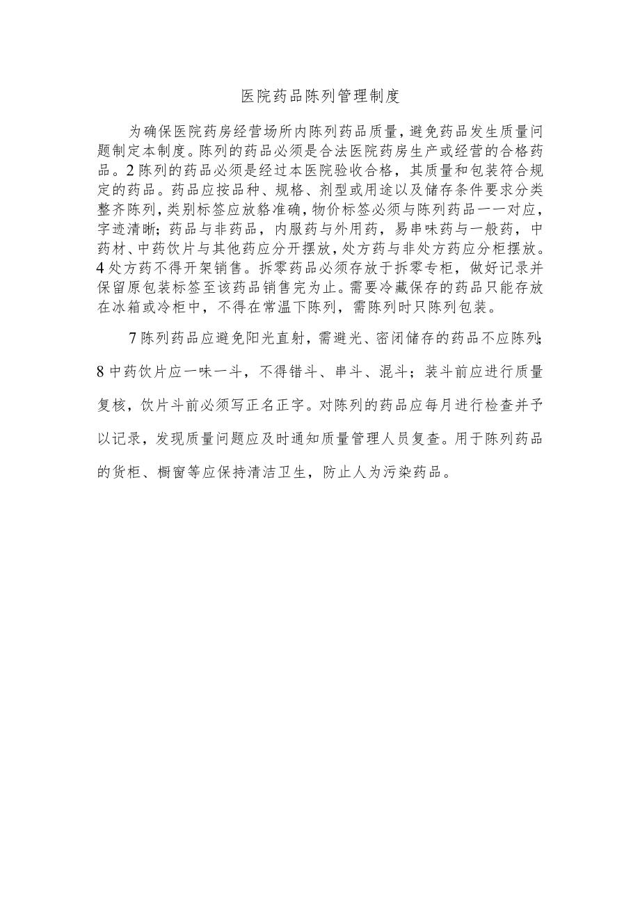 医院药品陈列管理制度.docx_第1页