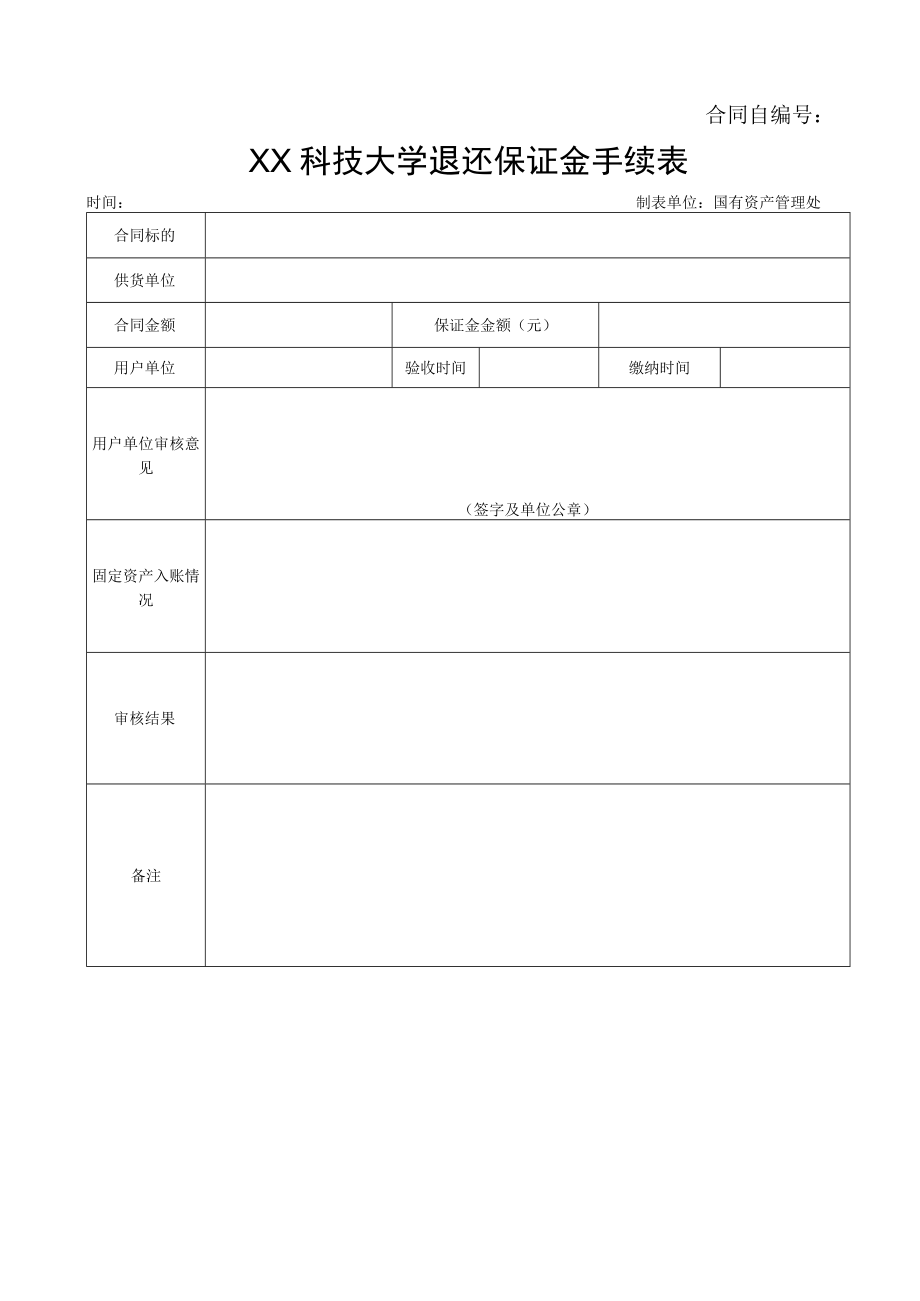 XX科技大学退还保证金手续表.docx_第1页