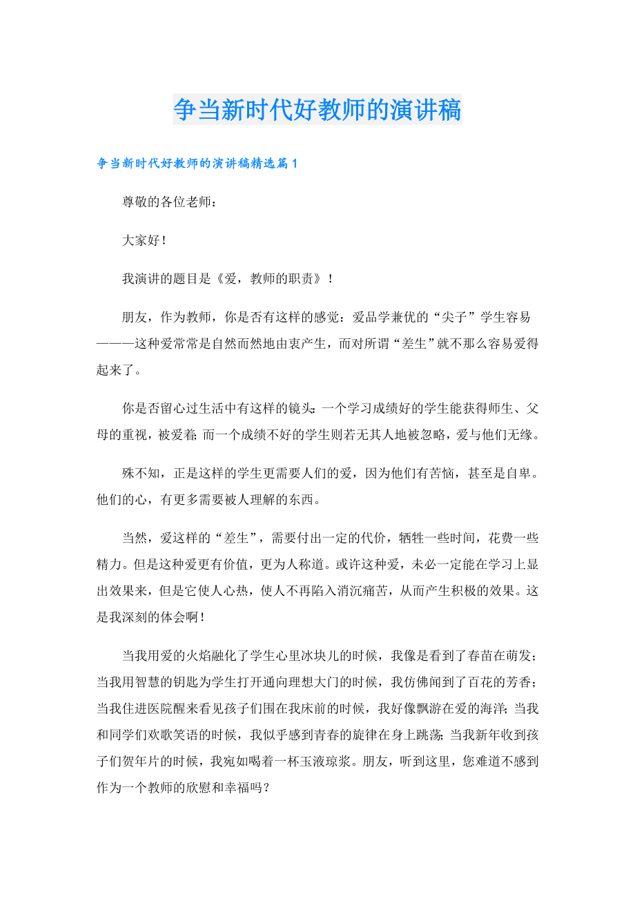 争当新时代好教师的演讲稿.doc_第1页