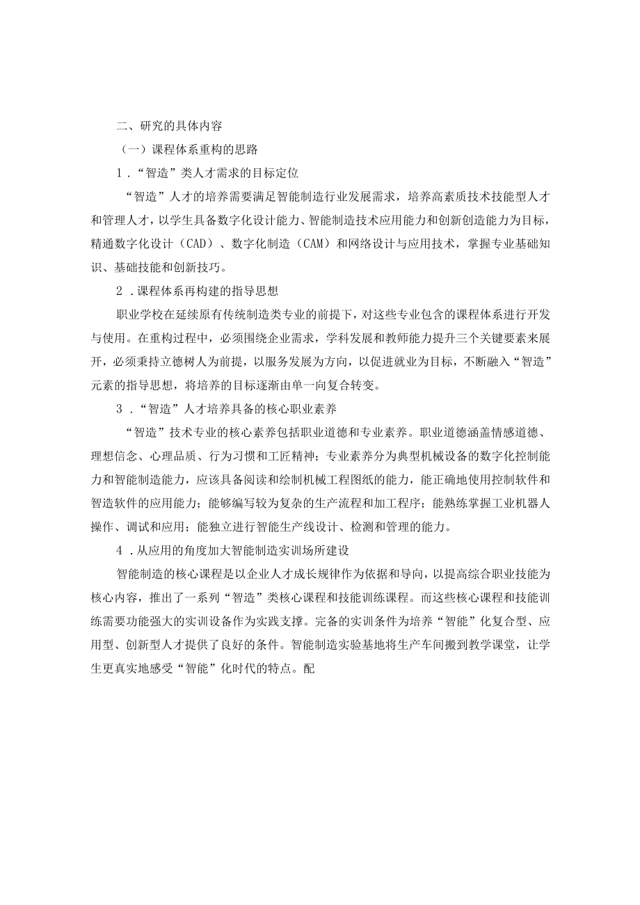 职校“制造”向“智造”专业转型途径的研究 论文.docx_第2页