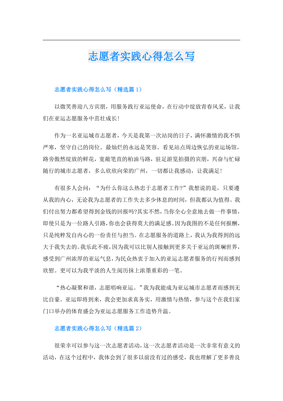 志愿者实践心得怎么写.doc_第1页