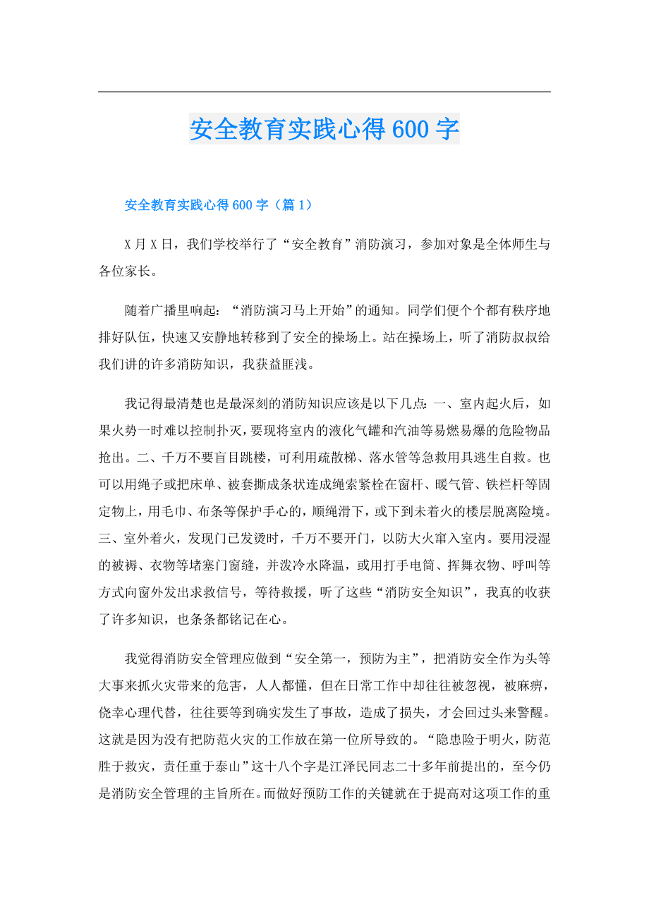 安全教育实践心得600字.doc_第1页