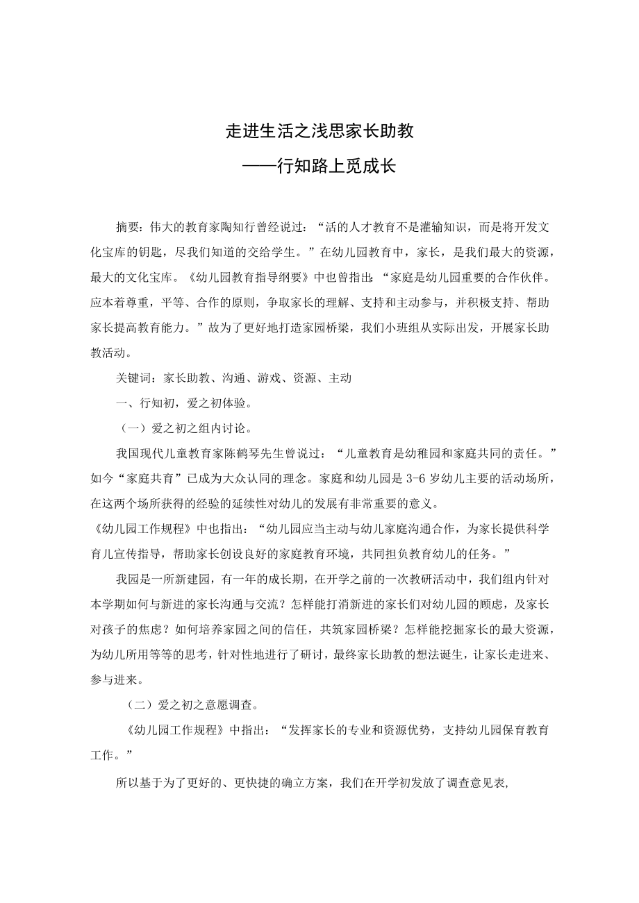 走进生活之浅思家长助教——行知路上觅成长 论文.docx_第1页