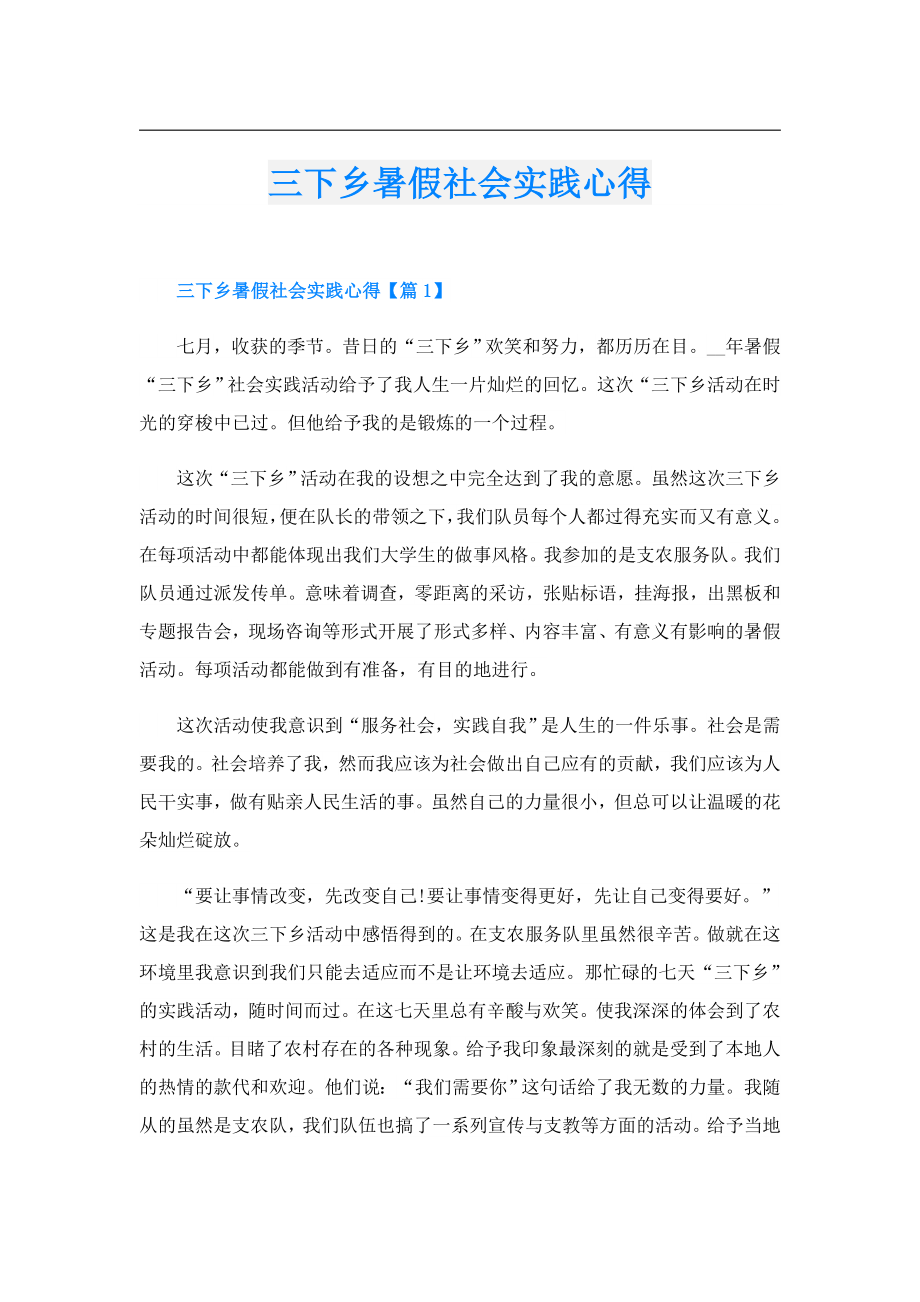 三下乡暑假社会实践心得.doc_第1页