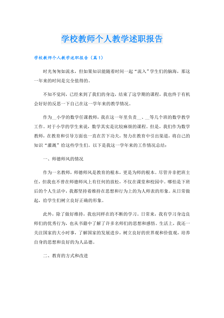 学校教师个人教学述职报告.doc_第1页