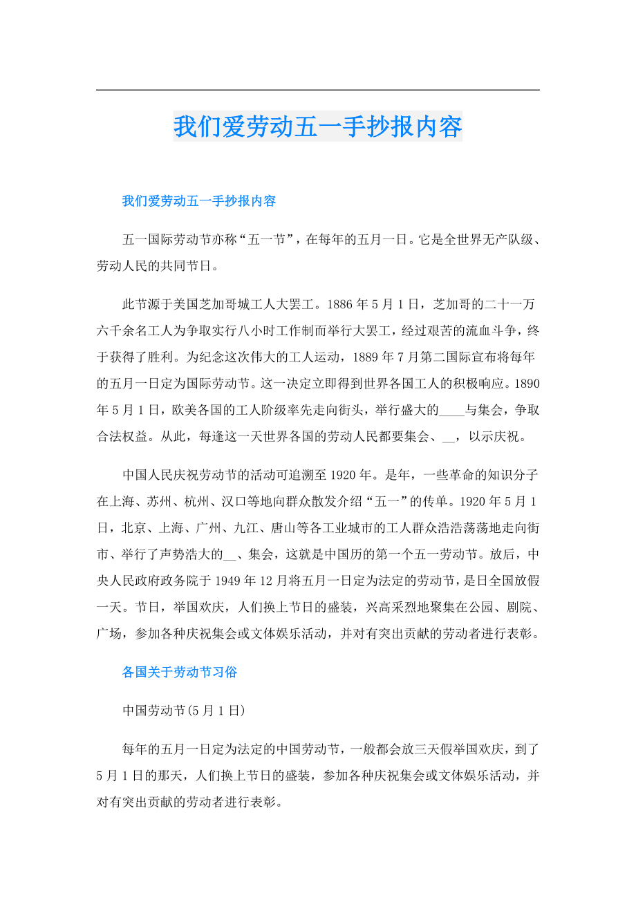 我们爱劳动五一手抄报内容.doc_第1页